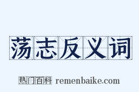 荡志反义词是什么意思的图片